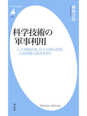 cover image of 科学技術の軍事利用